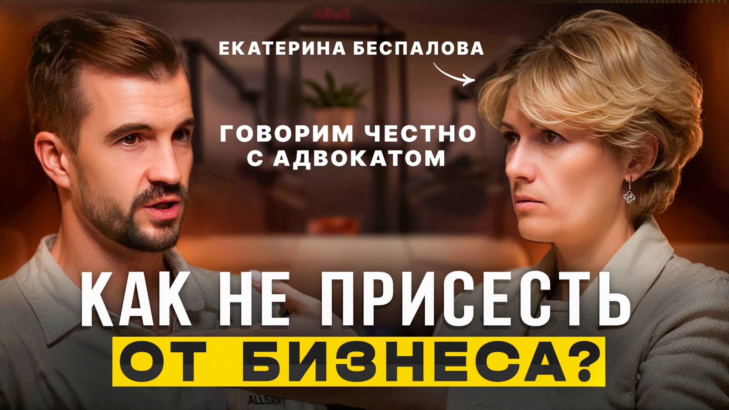 Подводные камни в бизнесе? |Честный разговор о рисках, законе и уголовке