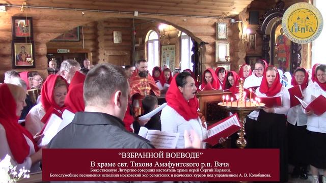 "Взбранной Воеводе". Аллеманов. Хоровой фестиваль "Лепта".