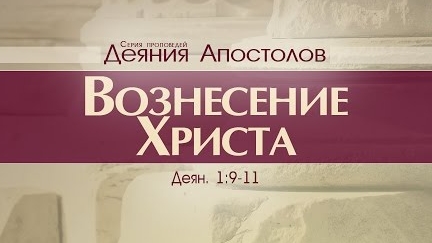 Проповедь: "Деяния Апостолов: 4. Вознесение Христа" (Алексей Коломийцев)