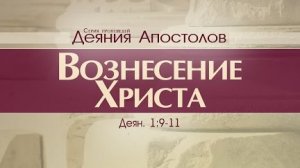 Проповедь: "Деяния Апостолов: 4. Вознесение Христа" (Алексей Коломийцев)