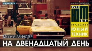 НА ДВЕНАДЦАТЫЙ ДЕНЬ - Мюррей Лейнстер (читает Алексей Крутиков) аудиокниги слушать онлайн бесплатно