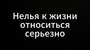 Нельзя к жизни относится серьезно#жизнь #ЕвгенийВихрицкий #Вихрицкий #Коуч #психолог #мир #жизнь #я