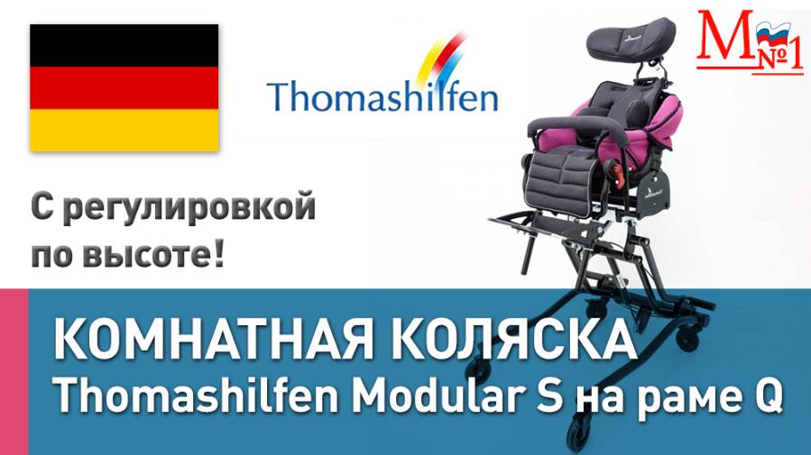 Инвалидная домашняя для детей с ДЦП. Детская коляска Thomashilfen Modular S на комнатной раме Q