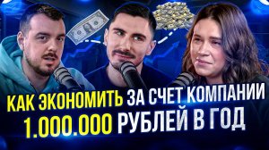 Как сэкономить 1кк в год за счет компании | IT КЭШ