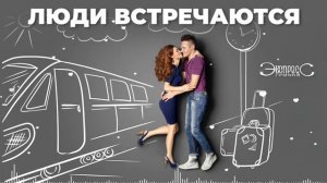 Люди встречаются - группа Экспресс. Зажигательная песня о любви. Танцевальные хит