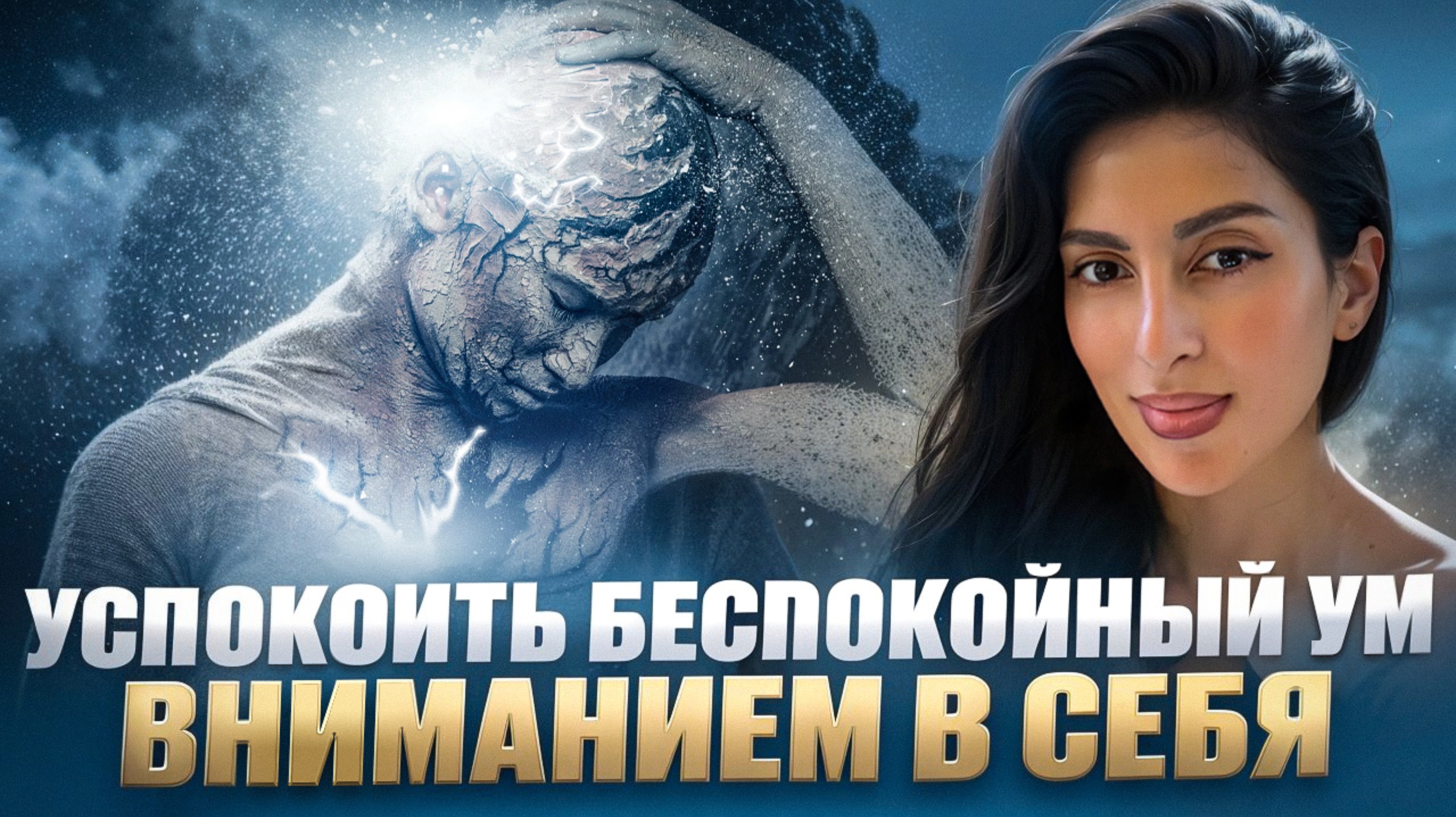УСПОКОИТЬ БЕСПОКОЙНЫЙ УМ ВНИМАНИЕМ В СЕБЯ.