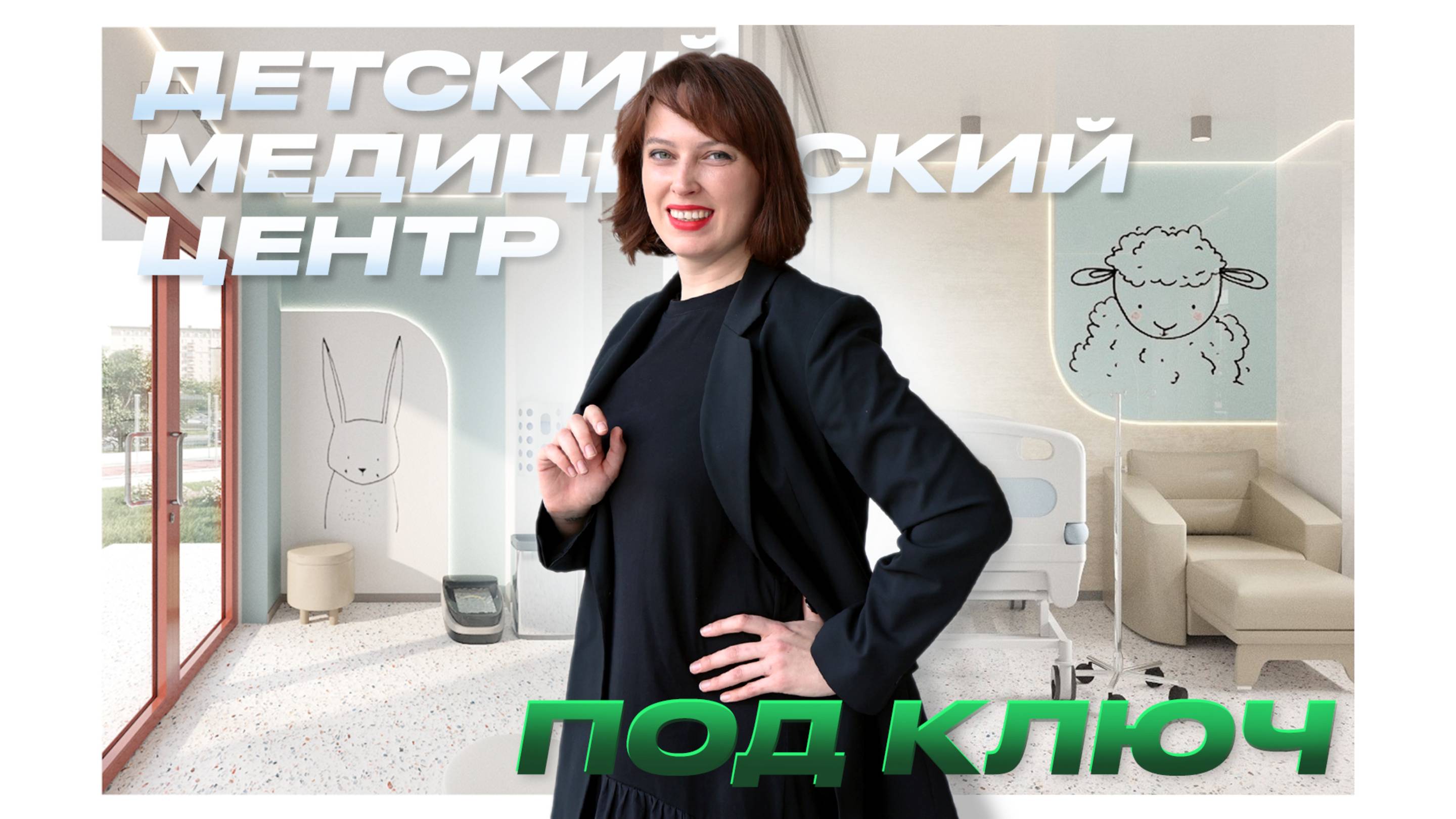 Мы создали Детский Медицинский Центр, что внутри?