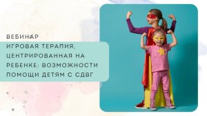 Игровая терапия, центрированная на ребенке: возможности помощи детям с СДВГ