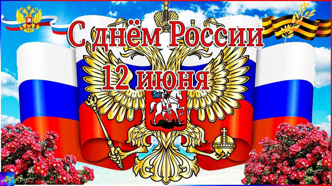 С Днем России!  Самое Красивое Поздравление С Денем России 12 июня 2025г