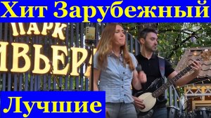 Песни лучшие зарубежные хиты рок Кавер группа Райт степ