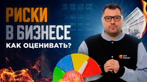 Матрица рисков: инструмент для взвешенных решений