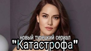 НОВЫЙ ТУРЕЦКИЙ СЕРИАЛ 2025 г С ФАХРИЕ ЭВДЖЕН  "КАТАСТРОФА – это кто-то совершенно другой".