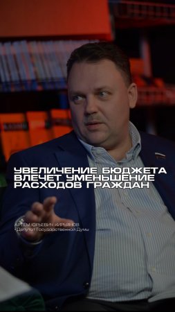 Увеличение бюджета влечет уменьшение расходов граждан