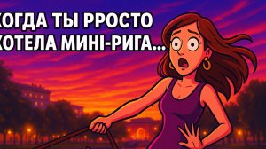 А ты точно к такому готов? 😏🐗