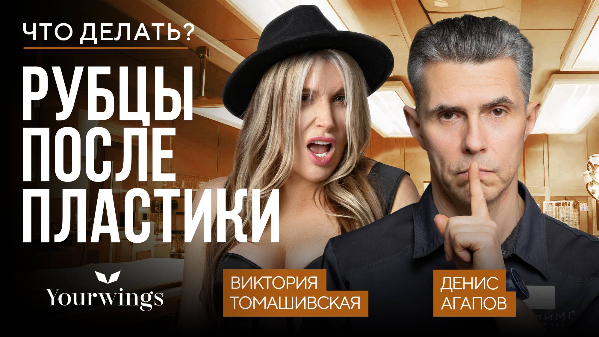 Рубцы после пластики. Пластический хирург Денис Агапов. Подкаст Виктории Томашивской.