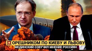 «Орешником по Киеву и Львову! Мединский шокирует Россияне требуют жёсткого ответа Украине!»