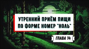 ГЛАВА 14 Утренний приём пищи по форме номер "ноль" АУДИОКНИГА ПРО АРМИЮ