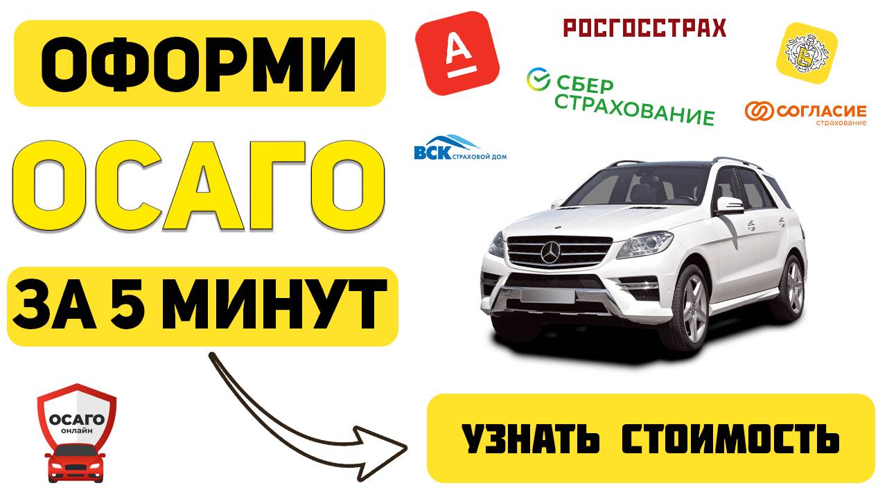 ОФОРМИТЬ ОСАГО ОНЛАЙН Тюмень