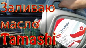 Заливаю масло Tamashi .
#Tamashi #масло #двигатель #h4m