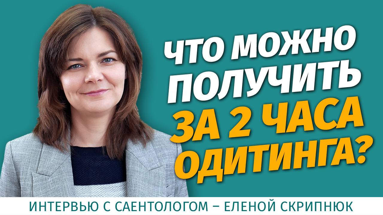 Интервью Лена Скрипнюк.Дианетика.Саентология