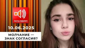 Семья без границ. Эпизод 8: молчание - знак согласия? Пусть говорят. Выпуск от 10.06.2025