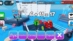 Играем в математический бокс, это Roblox