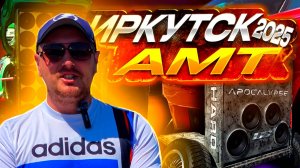 КАК ПРОШЁЛ АМТ ЕВРАЗИЯ 2025 В ИРКУТСКЕ