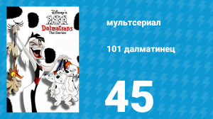 101 далматинец 45 серия «Прощай, курочка» (мультсериал, 1997)