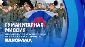 Второй этап обмена пленными между Россией и Украиной. Панорама
