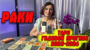 ♋ГОДОВОЙ РАСКЛАД ТАРО ДЛЯ РАКОВ на 2025-2026 год: Что принесёт Судьба?