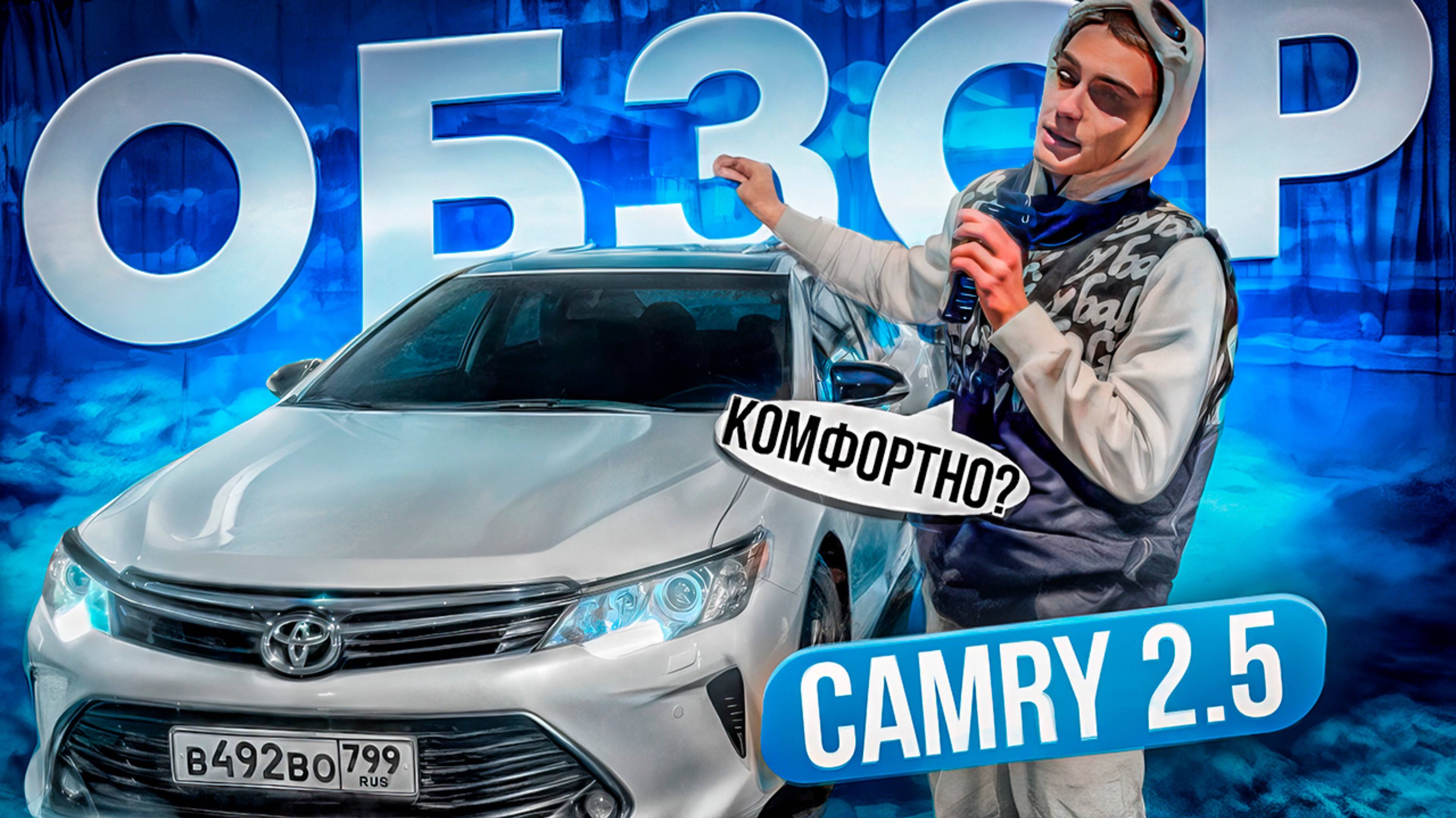 ОБЗОР НА КАМРИ, ПОЧТИ 3.5 ЯПОНСКАЯ НАДЕЖНОСТЬ!