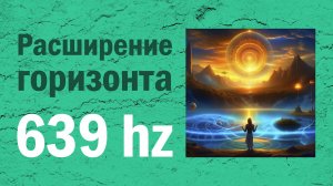 6. Расширение Горизонта (639 Гц) - Альбом «Новый Мир (Частоты Исцеления)»