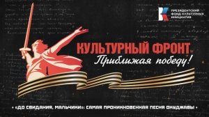 «Культурный фронт. Приближая Победу»:  «До свидания, мальчики…» Булата Окуджавы