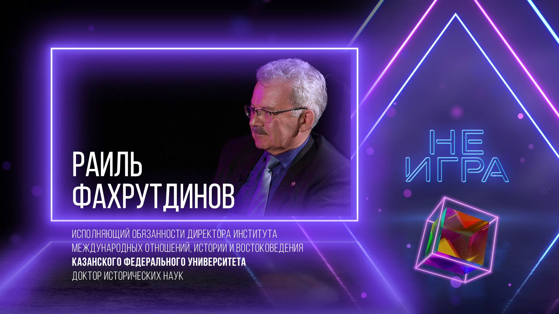 Раиль ФАХРУТДИНОВ: к нам можно придти студентом, а выйти академиком