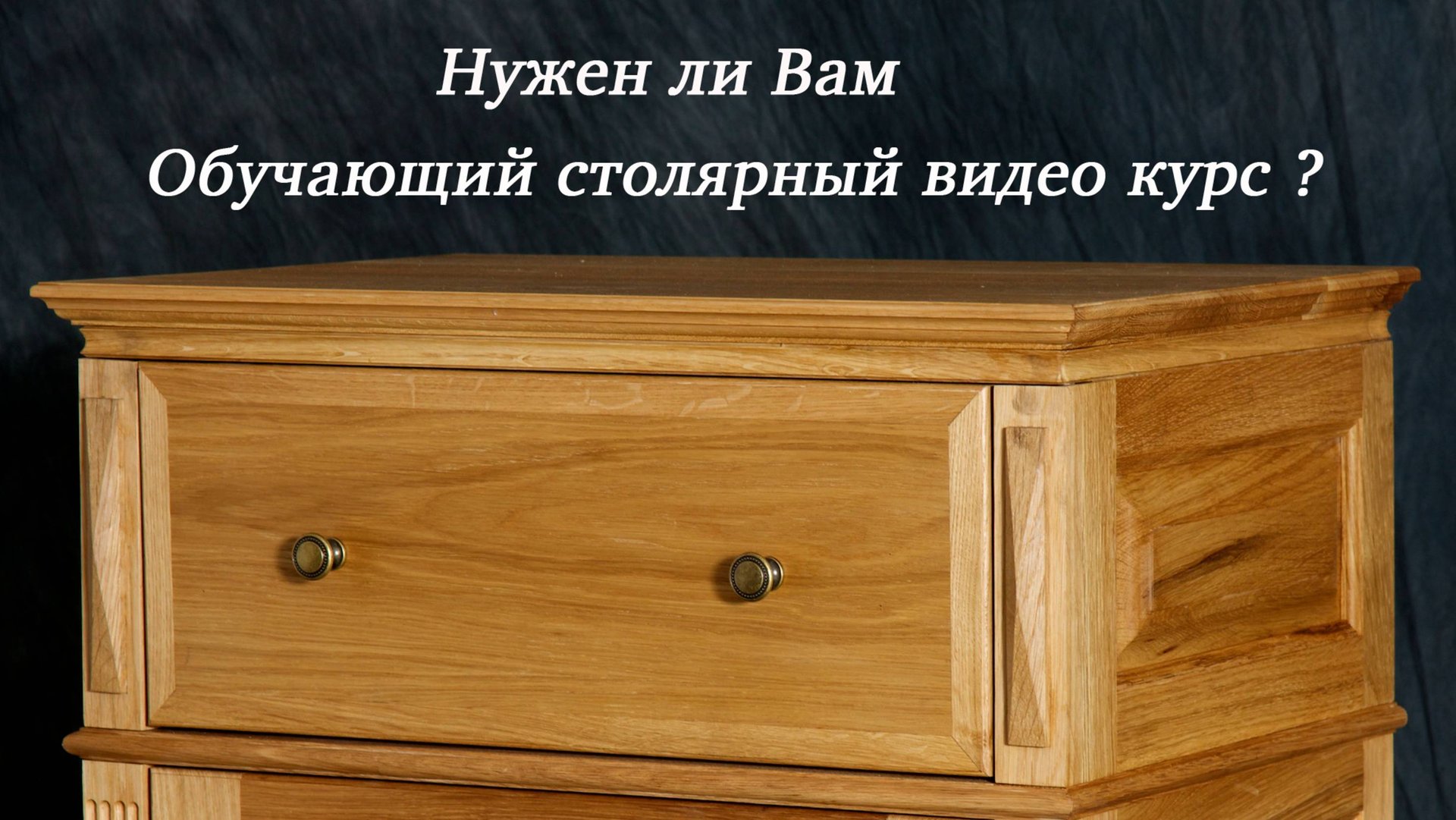 Нужен ли Вам обучающий столярный видеокурс смотреть онлайн