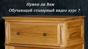 Нужен ли Вам обучающий столярный видеокурс