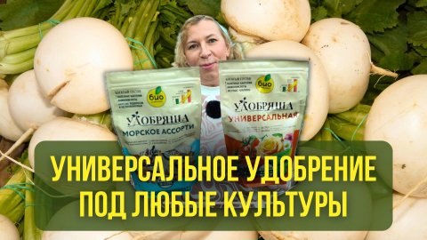 Универсальное удобрение под любые культуры