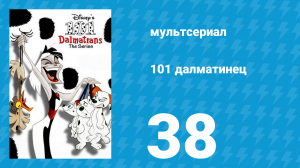 101 далматинец 38 серия «Фонтан молодости / Меняемся ролями» (мультсериал, 1997)