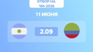 Отбор на ЧМ-2026. Аргентина - Колумбия. Предматчевый обзор и прогноз