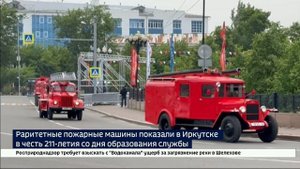 Парад раритетных пожарно-спасательных машин прошел в Иркутске