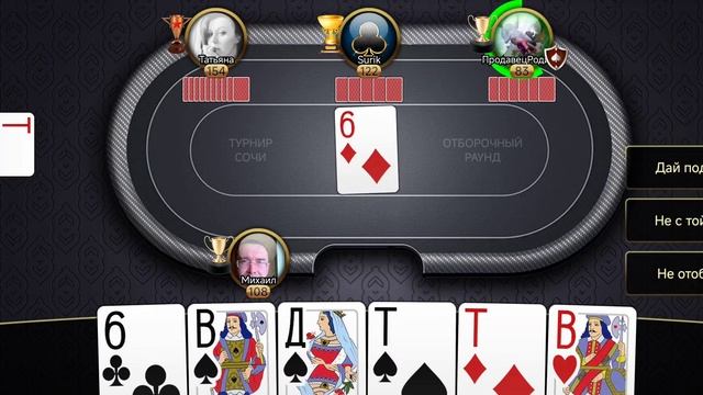 подкидной дурак онлайн турнир Сочи смотреть онлайн