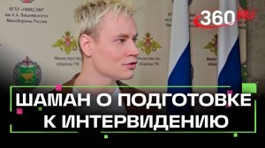 «Когда представляешь страну — волнению нет места». Шаман рассказал о подготовке к интервидению