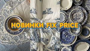 НОВИНКИ ОБЗОР ФИКС ПРАЙС