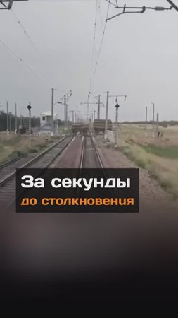 За секунды до столкновения