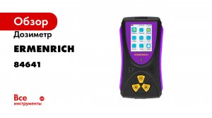 Дозиметр Ping RD50, фиолетовый Ermenrich 84641