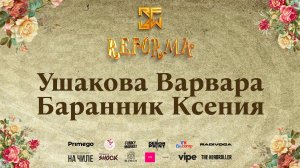 Ушакова Варвара и Баранник Ксения | DUET KIDS BEGINNERS