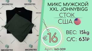 Продано! 160-009 #2616 Микс мужской XXL JohnyBigg (без этикеток) Всесезон США