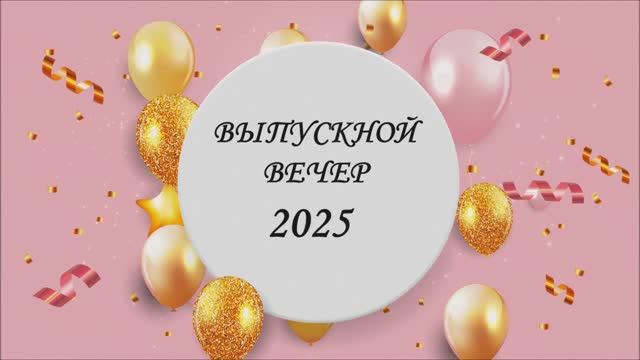 Выпускной вечер-2025. Часть1. Официальная смотреть онлайн
