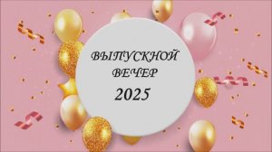 Выпускной вечер-2025. Часть1. Официальная