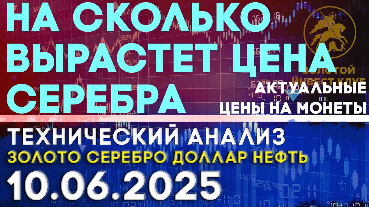 Перспективный прогноз роста цены на серебро. Анализ рынка золота, серебра, нефти, доллара 10.06.2025